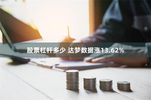 股票杠杆多少 达梦数据涨13.62%