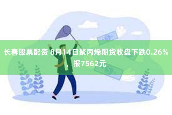 长春股票配资 8月14日聚丙烯期货收盘下跌0.26%，报