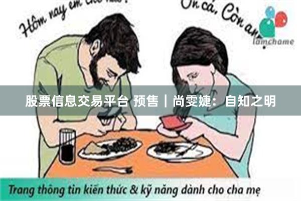 股票信息交易平台 预售｜尚雯婕：自知之明