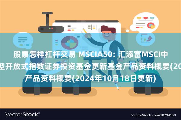 股票怎样杠杆交易 MSCIA50: 汇添富MSCI中国A