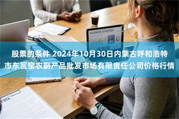 股票的条件 2024年10月30日内蒙古呼和浩特市东瓦窑