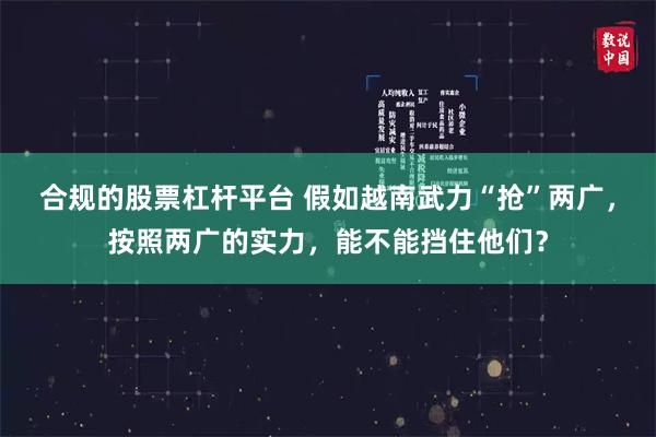 合规的股票杠杆平台 假如越南武力“抢”两广，按照两广的实力，能不能挡住他们？