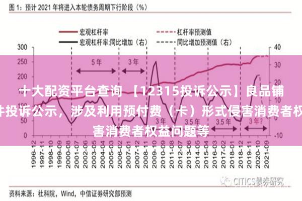 十大配资平台查询 【12315投诉公示】良品铺子新增8件投诉公示，涉及利用预付费（卡）形式侵害消费者权益问题等