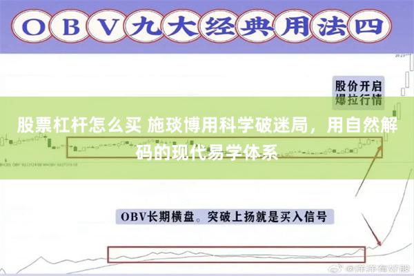 股票杠杆怎么买 施琰博用科学破迷局，用自然解码的现代易学体系