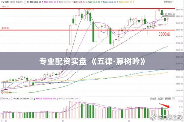 专业配资实盘 《五律·藤树吟》